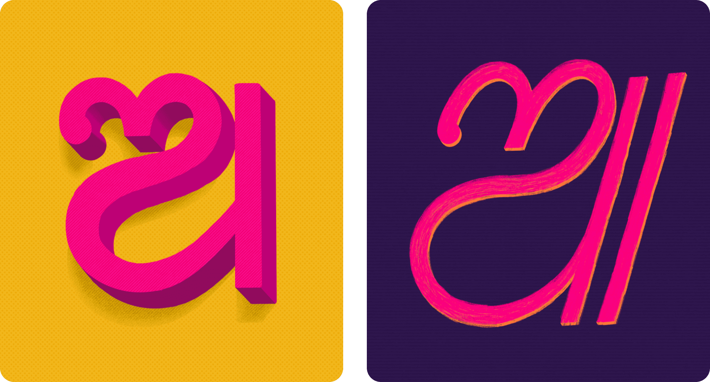 Two more exploratory letterform renders — a pink dimensional glyph and a textured chalk-style glyph