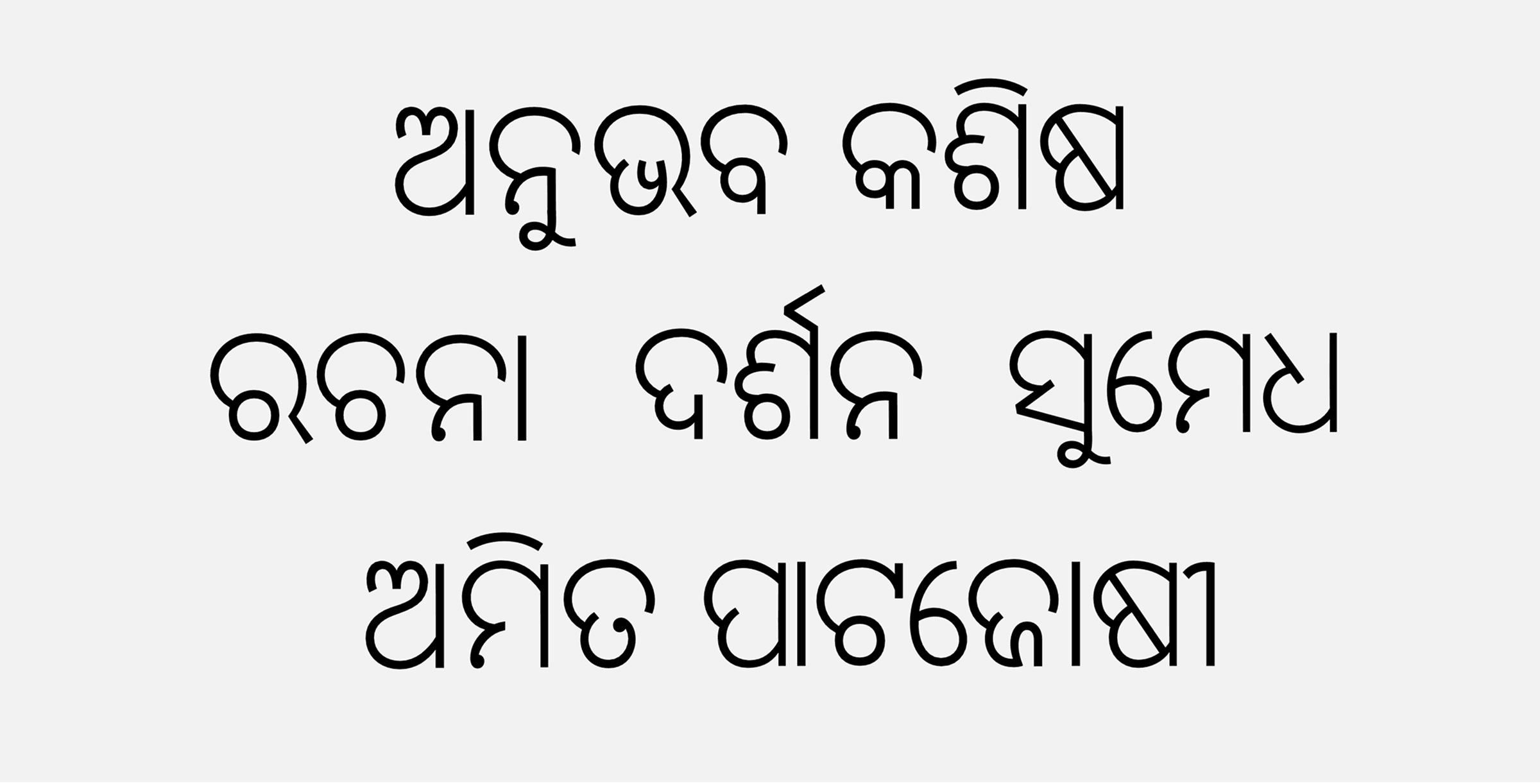 The designer's name, "Amit Patjoshi," set in the finished typeface alongside sample words